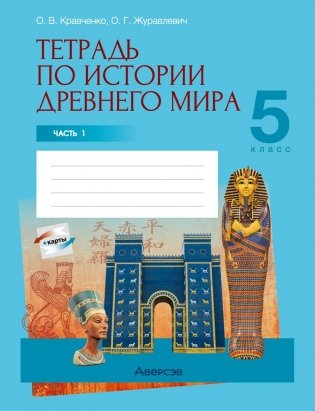 Тетрадь по истории Древнего мира. 5 класс. В двух частях. Часть 1 фото книги