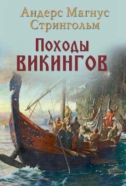 Походы викингов фото книги
