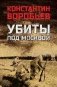 Убиты под Москвой фото книги маленькое 2