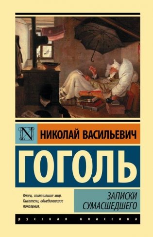 Записки сумасшедшего фото книги