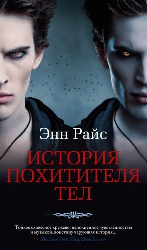 История Похитителя Тел фото книги