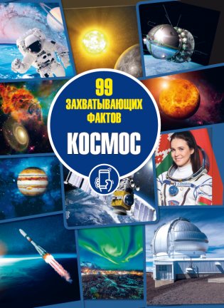 Космос. Серия "99 захватывающих кадров" фото книги