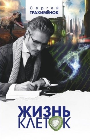 Жизнь клеток фото книги