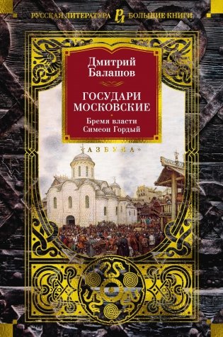 Государи Московские. Бремя власти. Симеон Гордый фото книги
