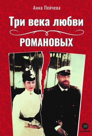 Три века любви Романовых фото книги