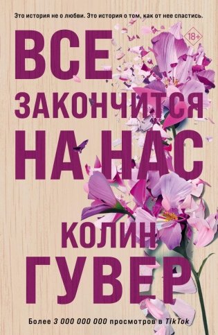 Все закончится на нас фото книги