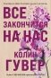 Все закончится на нас фото книги маленькое 2