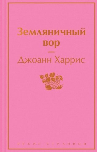 Земляничный вор фото книги