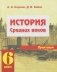 История средних веков. 6 класс. Практикум фото книги маленькое 2