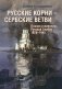 Русские корни — сербские ветви фото книги маленькое 2