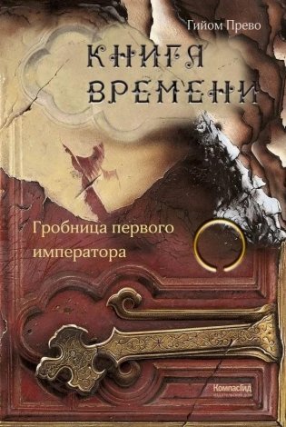 Книга времени. Том 3. Гробница первого императора фото книги