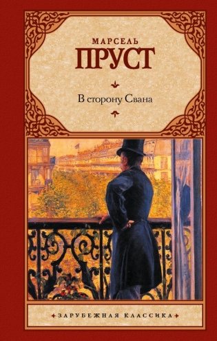 В сторону Свана фото книги
