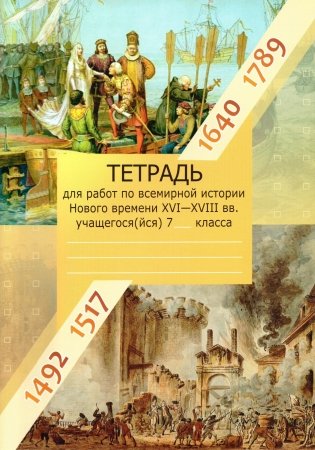 Всемирная история Нового времени XVI-XVIII вв. 7 класс. Рабочая тетрадь. ГРИФ фото книги