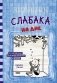Дневник слабака-15. На дне фото книги маленькое 2