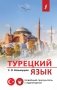 Турецкий язык. Новейший самоучитель с аудиокурсом фото книги маленькое 2