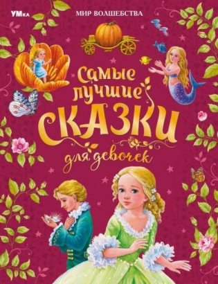 Самые лучшие сказки для девочек. Мир волшебства фото книги