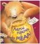 Книжки-картинки (мягкая обложка). Лапы прочь от мёда! фото книги маленькое 2