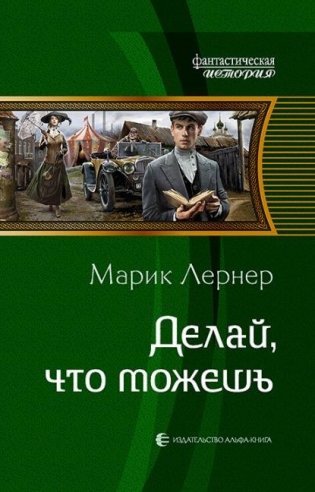Делай, что можешь фото книги