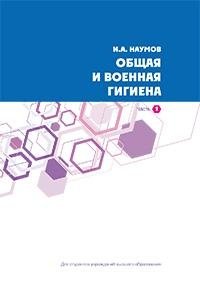 Общая и военная гигиена. Часть 2 фото книги