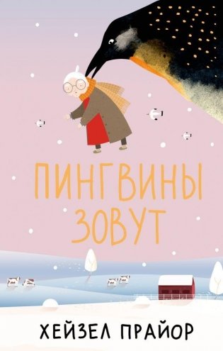 Пингвины зовут фото книги