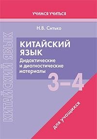 Китайский язык. 3-4 классы. Дидактические и диагностические материалы. Пособие для учащихся. ГРИФ фото книги