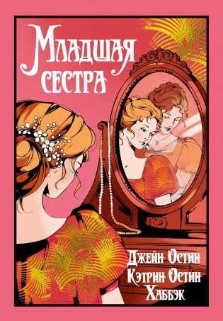 Младшая сестра фото книги
