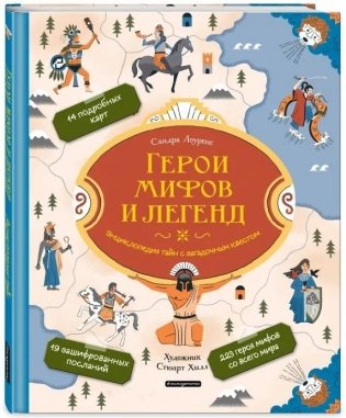 Герои мифов и легенд. Энциклопедия тайн с загадочным квестом фото книги