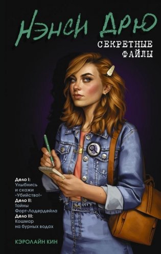 Нэнси Дрю. Секретные файлы. Улыбнись и скажи "Убийство!". Тайны Форт-Лодердейла. Кошмар на бурных водах фото книги