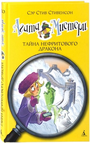 Агата Мистери. Книга 20. Тайна нефритового дракона фото книги