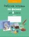 Рабочая тетрадь по физике для 8 класса. В двух частях. Часть 1. ГРИФ фото книги маленькое 2