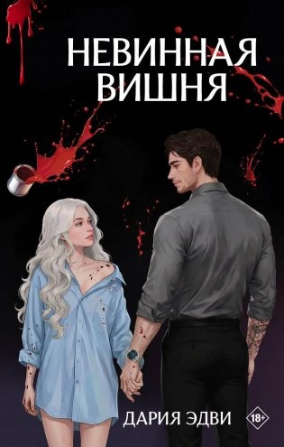 Невинная вишня фото книги