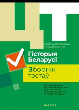 Цэнтралізаванае тэсціраванне. Гісторыя Беларусі. Зборнік тэстаў фото книги