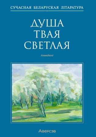 Душа твая светлая. Апавяданні фото книги