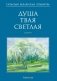 Душа твая светлая. Апавяданні фото книги маленькое 2