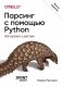 Парсинг с помощью Python. Веб-скрапинг в действии фото книги маленькое 2