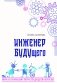 Инженер БУДУщего фото книги маленькое 2