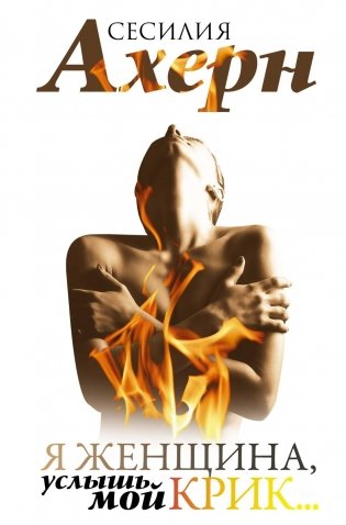 Я женщина, услышь мой крик... фото книги