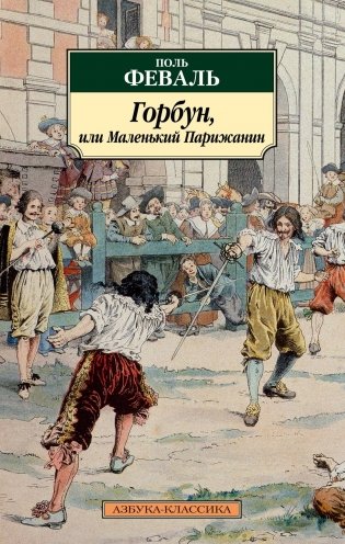 Горбун, или Маленький Парижанин фото книги