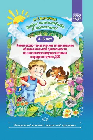 Добро пожаловать в экологию! 4-5 лет. Комплексно-тематическое планирование образовательной деятельности по экологическому воспитанию в средней группе ДОО. ФГОС фото книги