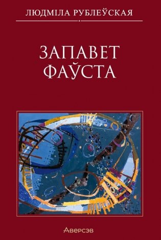 Запавет Фаўста фото книги