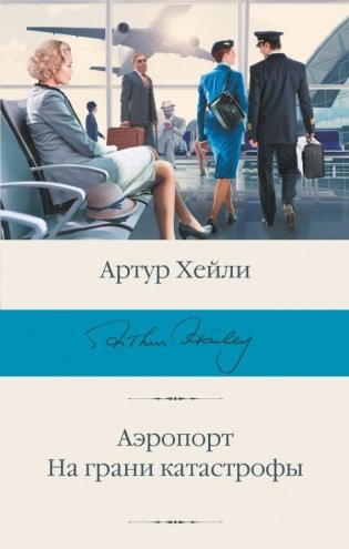 Аэропорт. На грани катастрофы фото книги