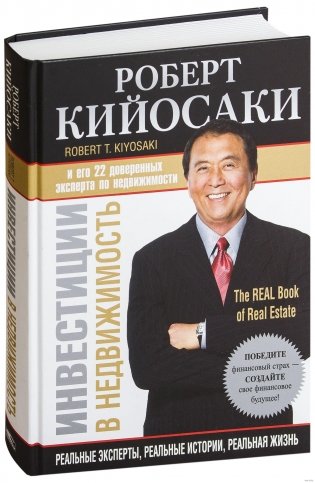 Инвестиции в недвижимость фото книги