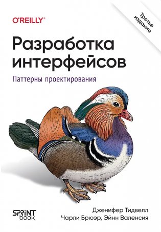 Разработка интерфейсов. Паттерны проектирования. 3-е издание фото книги