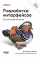 Разработка интерфейсов. Паттерны проектирования. 3-е издание фото книги маленькое 2