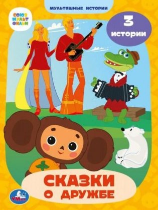 Союзмультфильм. Сказки о дружбе. Мультяшные истории фото книги