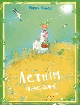 Летнім часам. Урывак з паэмы «Новая зямля» фото книги