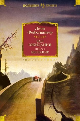Зал ожидания. Книга 3. Изгнание фото книги
