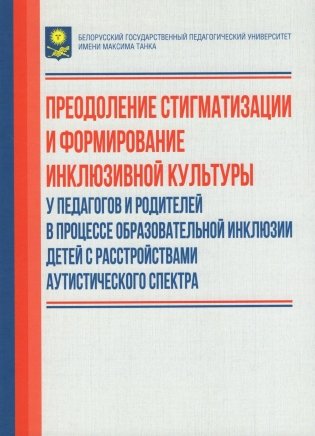 Преодоление стигматизации и формирование инклюзивной культуры у педагогов и родителей в процессе образовательной инклюзии детей с расстройствами аутистического спектра фото книги