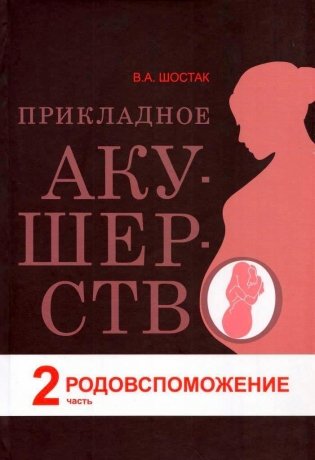 Прикладное акушерство. Часть 2. Родовспоможение фото книги