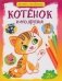 Котёнок и его друзья фото книги маленькое 2